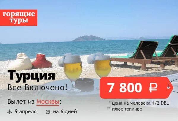 Горящие путевки в турцию 2025. Отдых в турции баннер. турция на двоих. горящий тур в турцию. турция горящие.