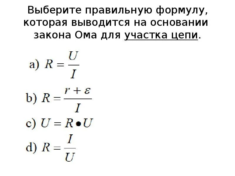 Сопротивление внешнего участка цепи формула. Формула Ома для участка цепи. Сила тока на участке цепи формула. Формулы для участка цепи. Формула правильных решений