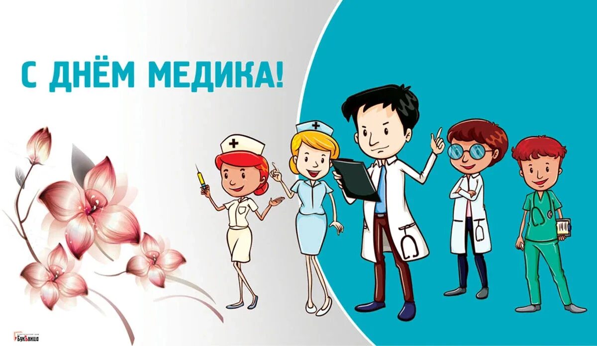 Когда в россии день медицинского. День медика в 2021. С днём медицинского работника открытки. Поздравления с днём медицинского работника. Поздравительные открытки с днем медицинского работника.
