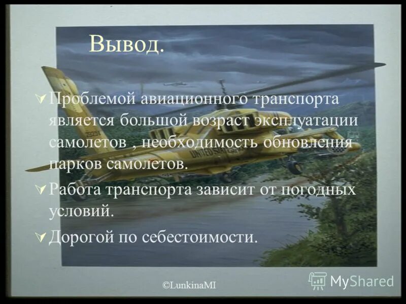 Проблемы воздушного транспорта. Вывод о воздушном транспорте. вывод о транспорте. воздушный транспорт заключение. проблемы авиационного транспорта.