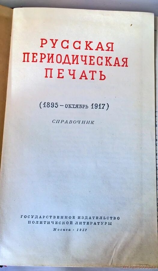 Российская периодическая печать. Русская периодическая печать. Русская периодическая печать справочник. Периодическая печать СССР. Русская периодическая печать (1895-октябрь 1917). Справочник.