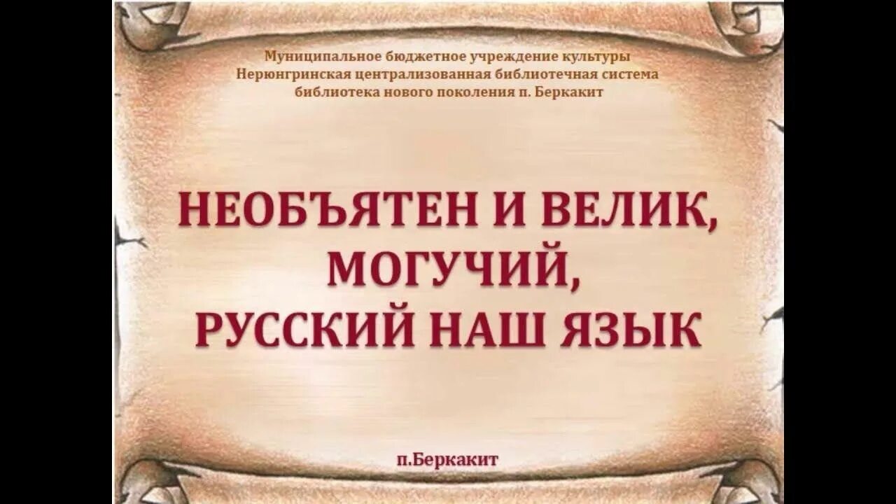 Могучий близкое слово. Необъятен и велик могучий русский наш язык. Великий и могучий русский язык. Богат и могуч русский язык. Русский язык Великий и могучий цитата.