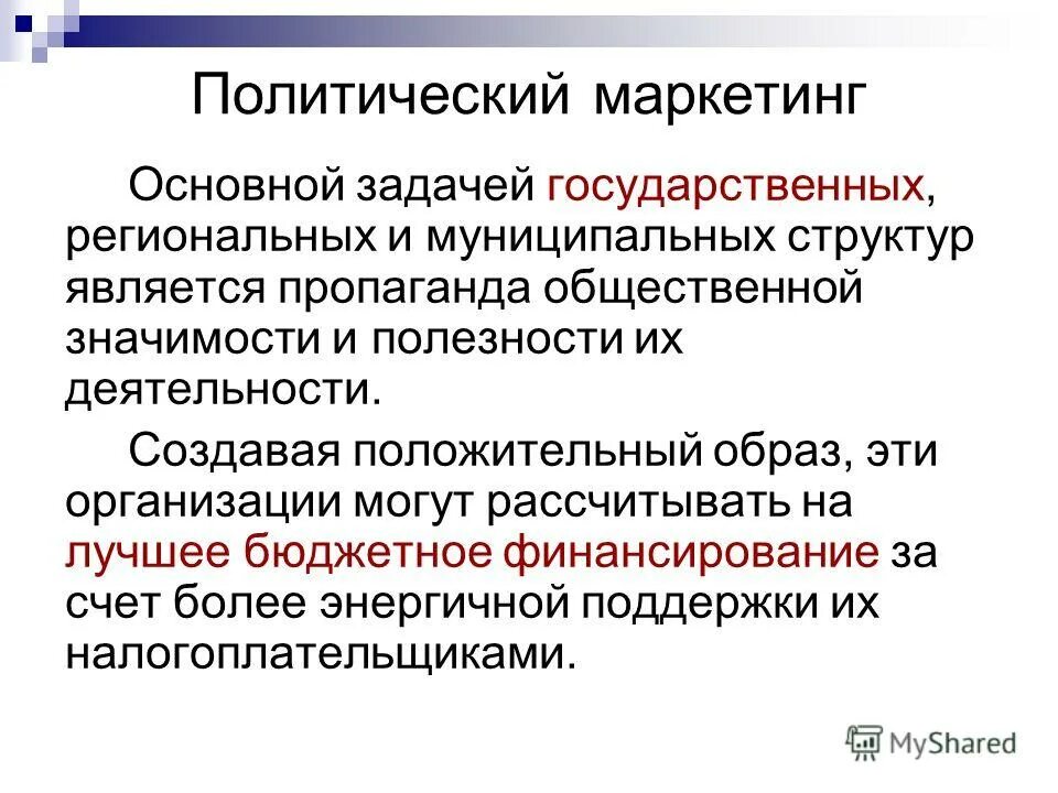 Формирование политики маркетинга организации. Маркетинговые политики. Формирование политики маркетинга организации. Стадии политического маркетинга. Технологии политического маркетинга.