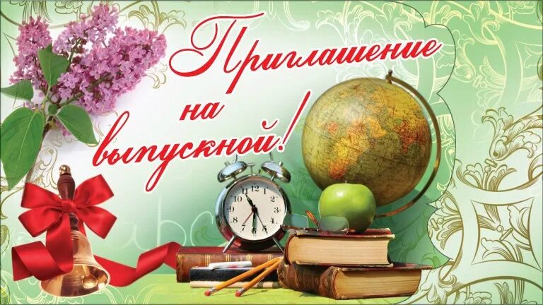 Приглашение на выпускной 4 класс. Пригласительные для преподавателей на выпускной. Пригласительные на выпускной учителям. Приглашение учителю на выпускной. Пригласительные открытки на выпускной.