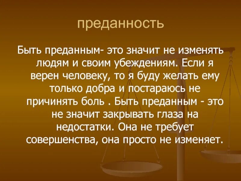 Быть верным человеку человеку одному. Преданность это определение. Верность это определение. Определение слова преданность. Преданность это определение для сочинения.