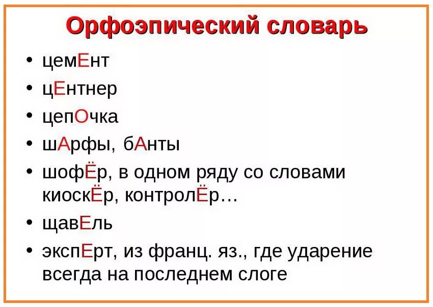 3 15 словами. Орфоэпический словарь. Орфоэпический словарь слова. Примеры из орфоэпического словаря. Орфоэпический словарь примеры.