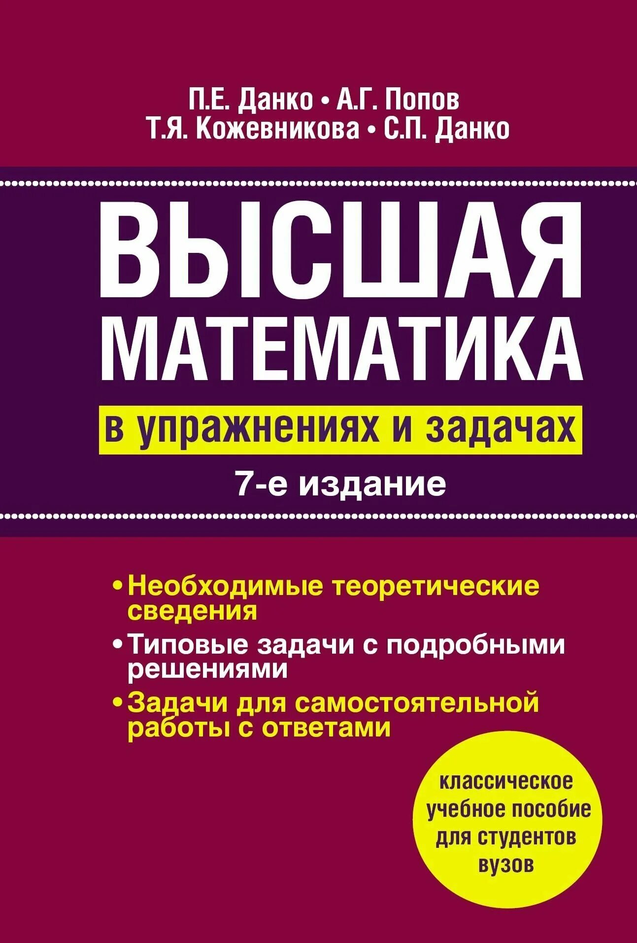 Высшая математика. Высшая математика Данко Попов Кожевникова. Высшая математика книга. Высшая математика в упражнениях и задачах данко