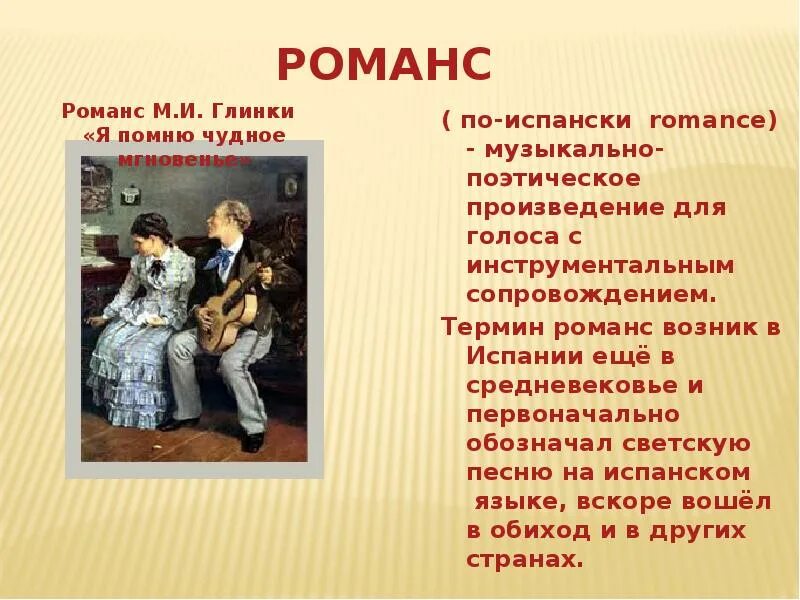 Романс презентация. Доклад о романсе. Презентация Жанр романс. Романсы Глинки.