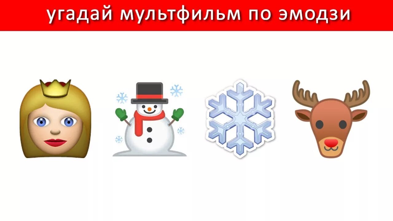 Угадай новогоднюю. Угадай по эмодзи. Угадывание мультиков по эмодзи. Отгадать по ЭМОДЖИ.