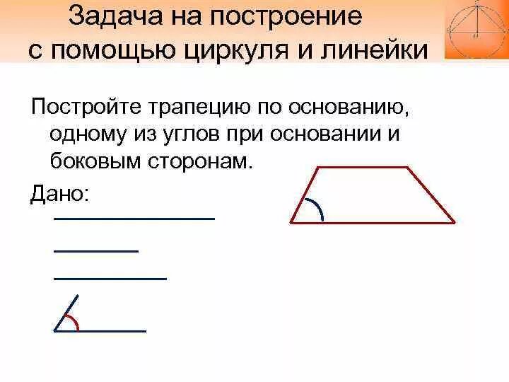 Построить трапецию по сторонам. Задачи на построение циркулем и линейкой. Задачи на построение трапеции. Построение равнобедренной трапеции с помощью циркуля и линейки. Построение треугольника равного данному с помощью циркуля и линейки.