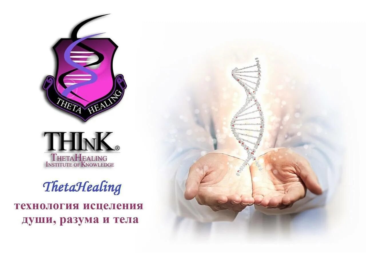 Тета хилинг. ТЕТАХИЛИНГ THETAHEALING что это. Тета хилинг исцеление. Хилинг тета хилинг.