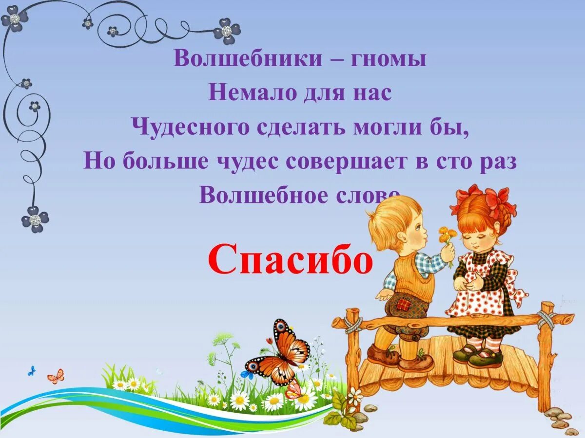 Пословицы волшебных слов. Презентация для дошкольников. Уроки вежливости для дошкольников. Волшебные слова благодарности. Волшебные слова для детей.