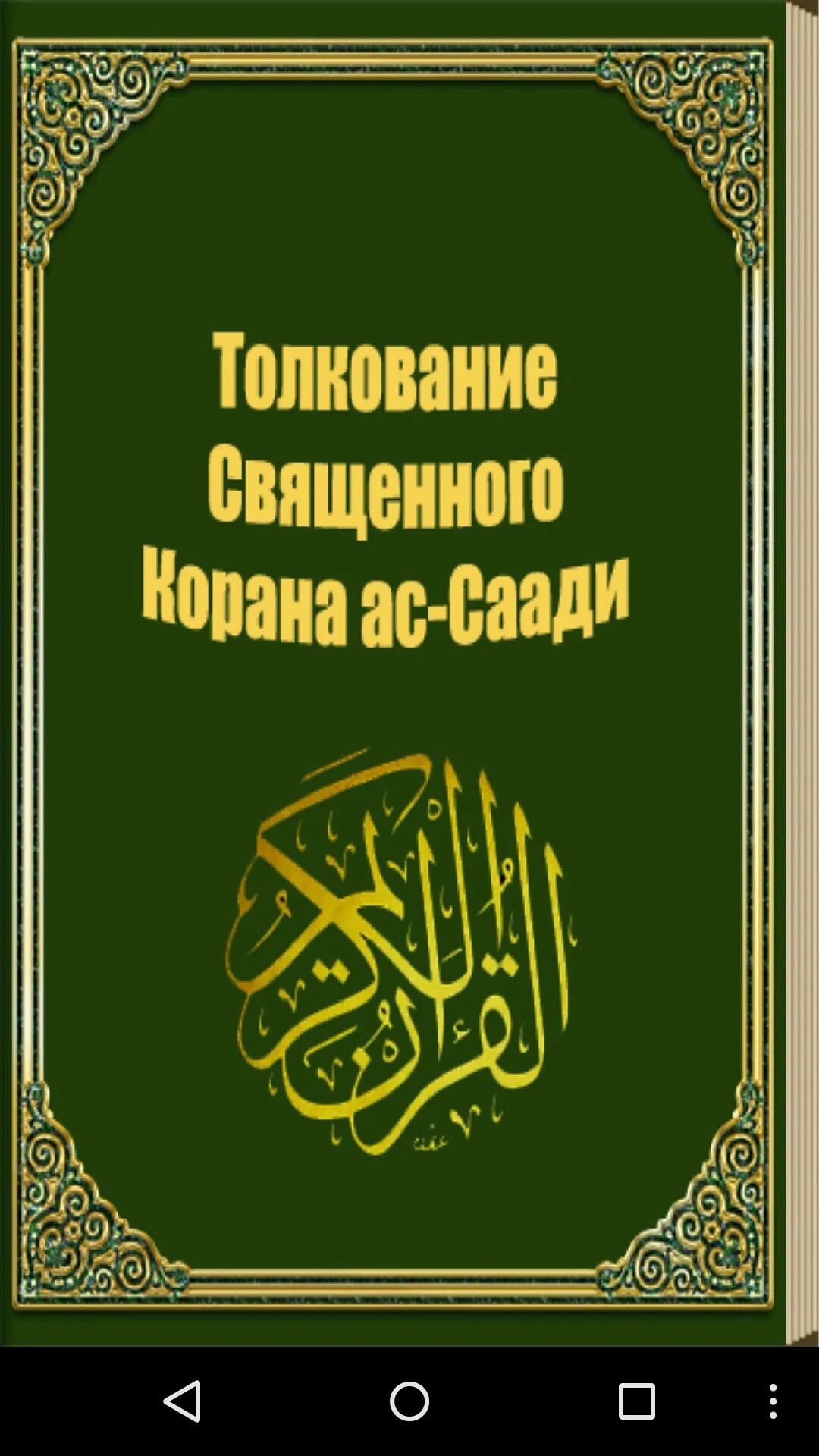 Читать тафсир корана. Тафсир Аль Коран Аль мунтахаб. Коран Аль мунтахаб толкование. Толкование Священного Корана.