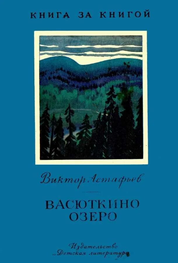 Аудиокнига васюткино озеро полностью