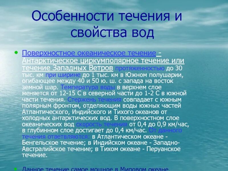 Особенности течения. Характеристика течения. Характеристика океанических течений. Особенности океанов. Сохраняет свои свойства в течение