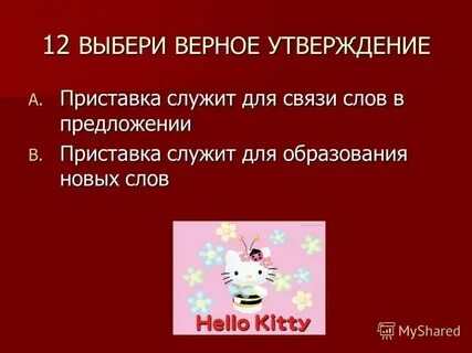 Для чего служит приставка в слове