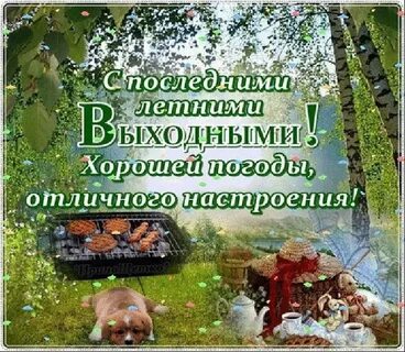 Открытки с последними выходными лета