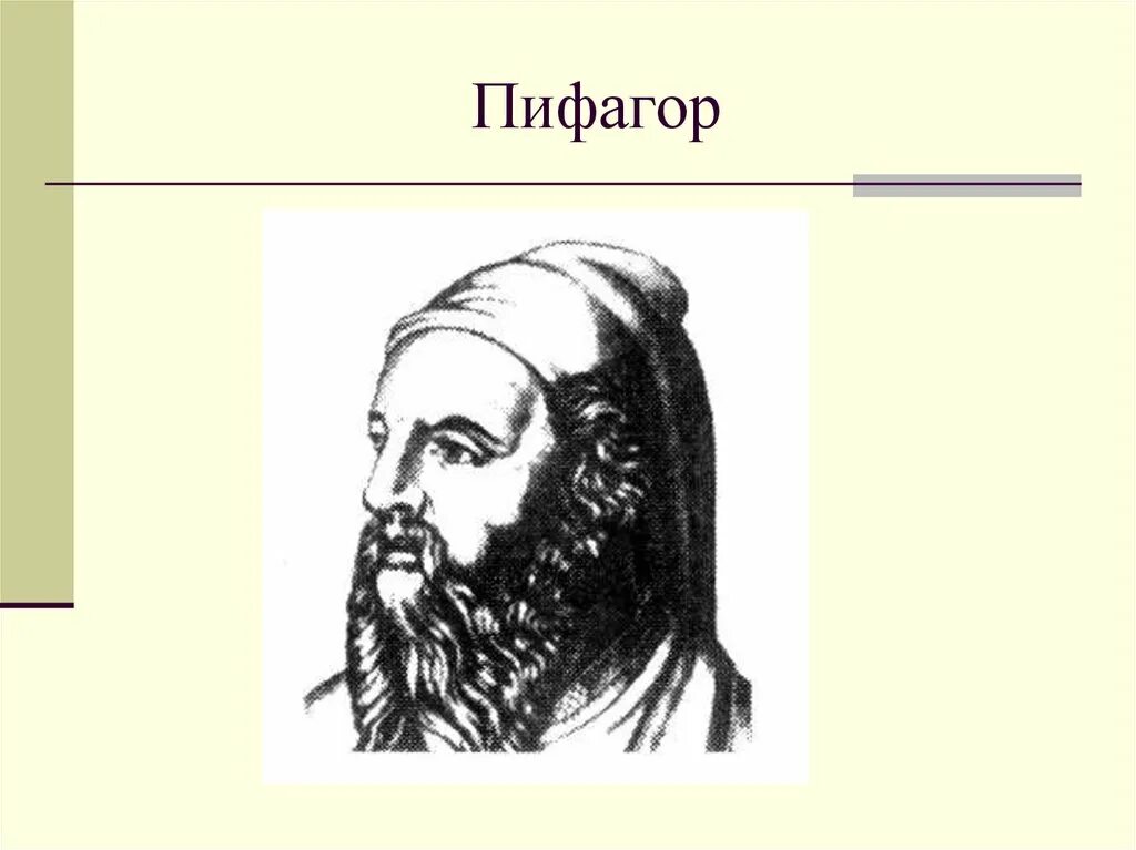 Лицо пифагора