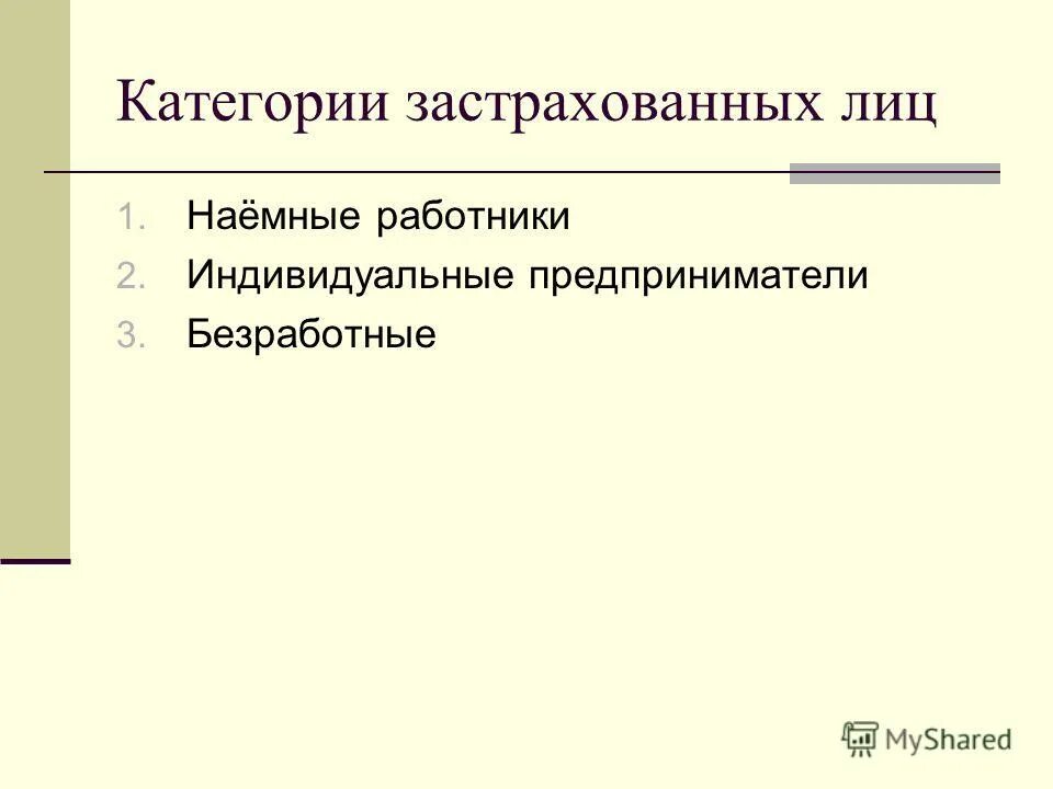 Статус застрахованного лица. Категории застрахованных лиц. Какую категорию застрахованного лица. Какую категорию застрахованного лица. Категории застрахованных лиц.