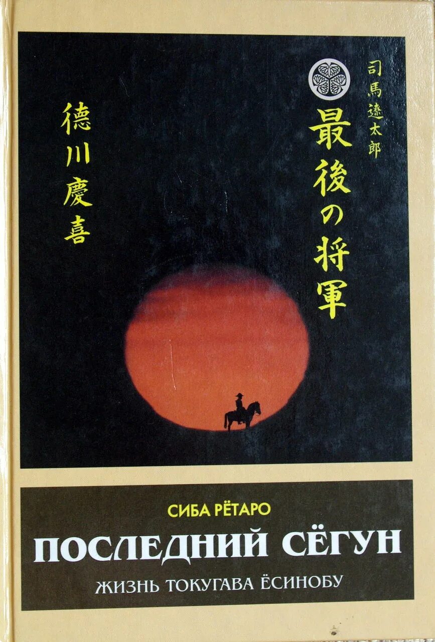 Сиб книги. Рётаро сиба последний Сегун. Токугава Ёсинобу последний сёгун. Сиба рётаро. Книга Япония от сегуната.