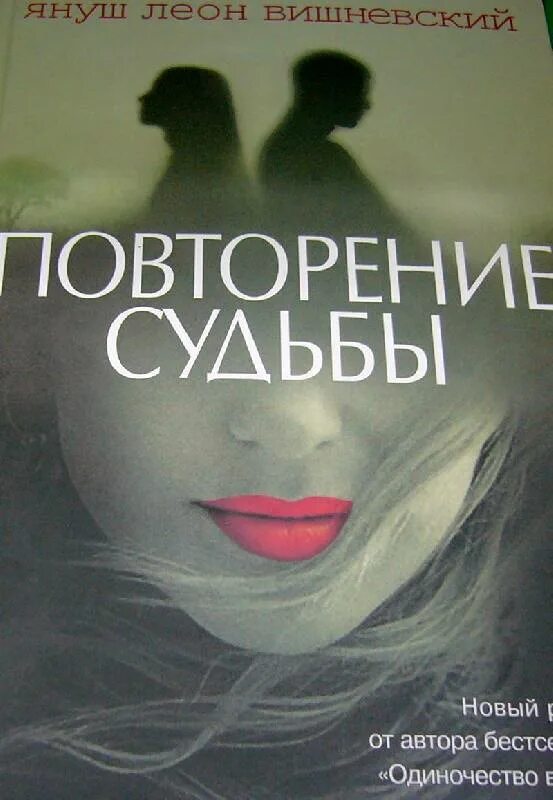 Повторяющиеся судьбы. Повторение судьбы. Повторение судьбы книга. Вишневский книги.