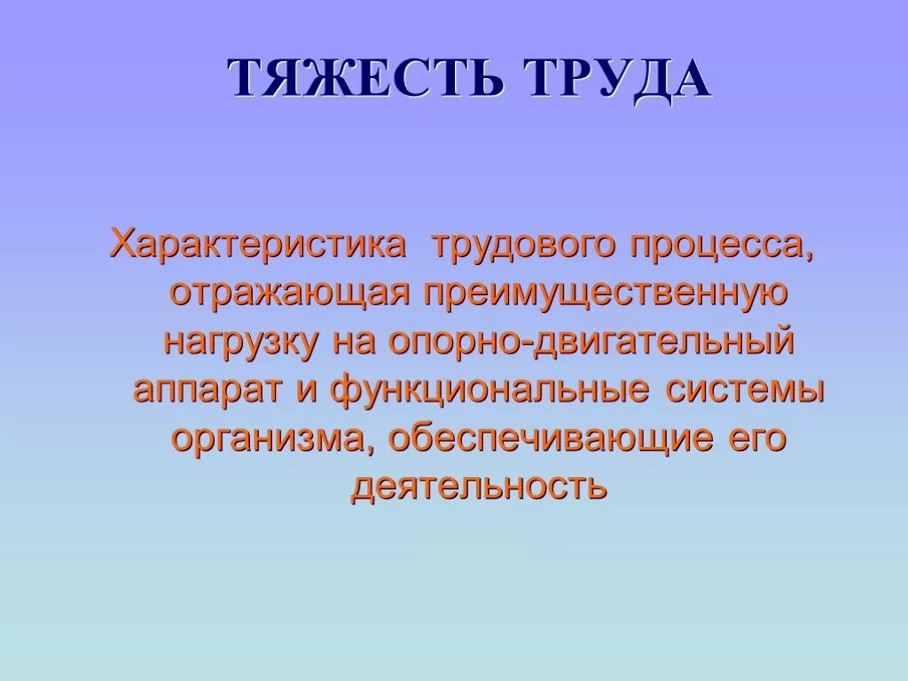 тяжесть труда характеристика