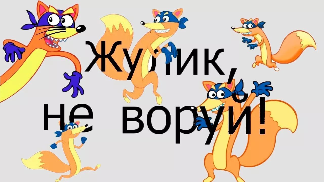 Кто такой жулик. Жулик не воруй. Жулик не воруй Мем. Жулик ворует. Лис не воруй.