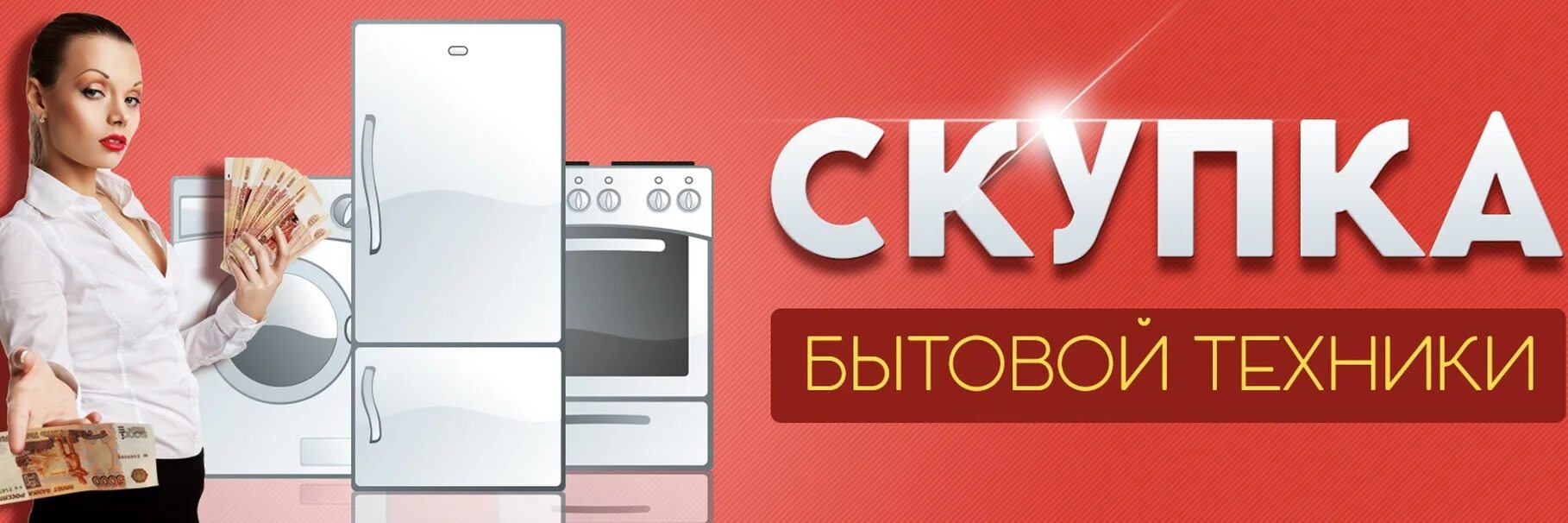 Объявления бытовая техника продажа. Скупка бытовой техники. Скупка бытовой техники техники. Скупают бытовую технику. Утилизация бытовой техники.