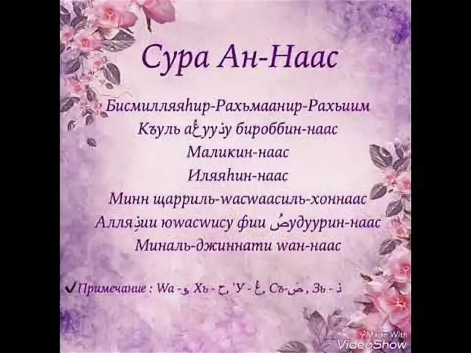 Сура аль анам текст. Сура АН нас. Нас Сура текст. Сура нос текст. Сура Фаляк и нас.