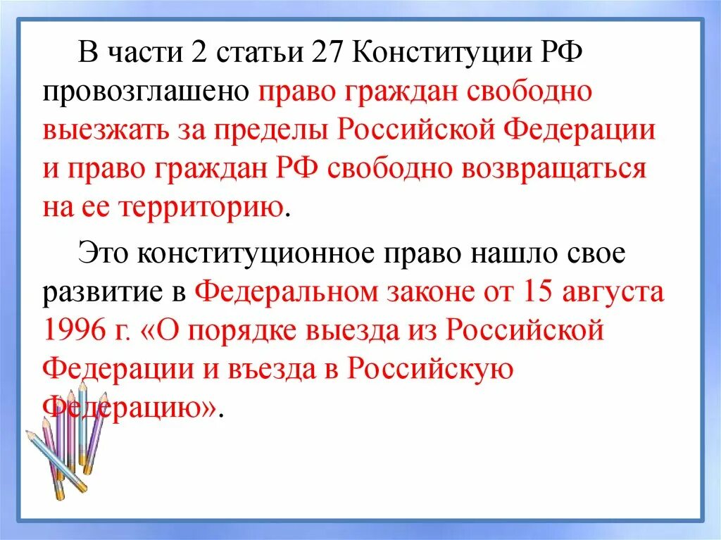 Ст 27 Конституции. Статья 27 Конституции РФ. Статья 27. 27 Статья РФ. Статью 1 пункт 1 конституции рф