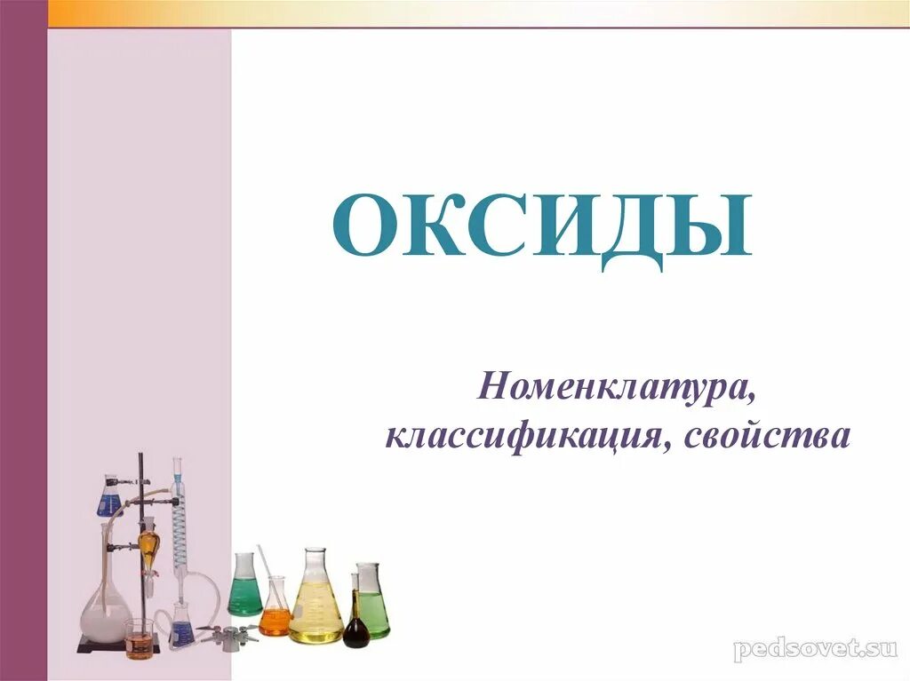 Номенклатура оксидов 8 класс. Оксиды классификация номенклатура свойства. Презентация по химии оксиды. Оксиды химия 8 класс. Назвать оксиды 8 класс