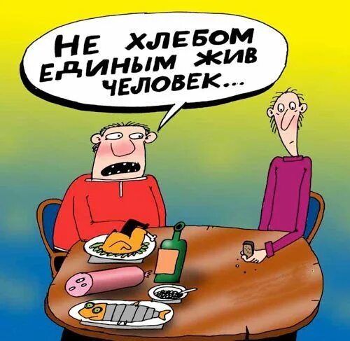Не одним хлебом жив человек