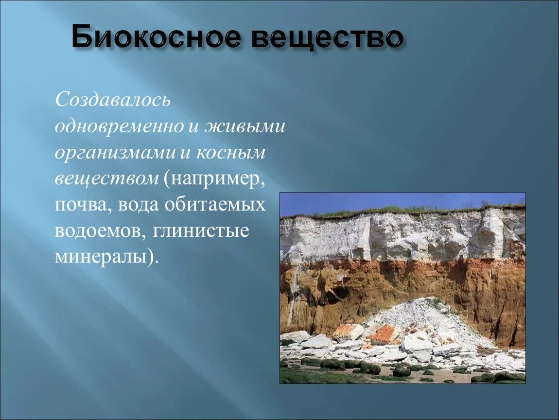 Примерами биокосного вещества являются. Биокосные вещества биосферы. Биокосное косное биокосное. Косное вещество и биокосное вещество. Почва биокосное вещество.