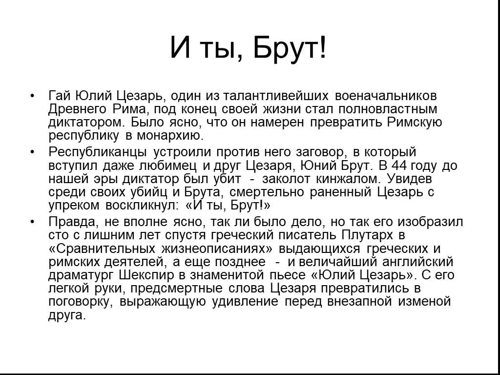 Что означает выражение перейти рубикон. И ты брут. Выражение и ты брут. Крылатые выражения перейти Рубикон и ты брут.