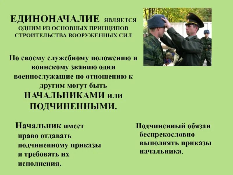 Какое расстояние должно быть между военнослужащими. Устав внутренней службы Вооруженных сил РФ единоначалие. Единоначалие в армии. Принцип единоначалия в армии. Уставы военной службы.