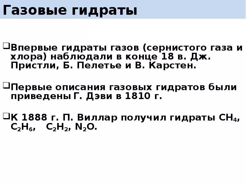 Газовые гидраты. No описание газа. Что такое гидраты