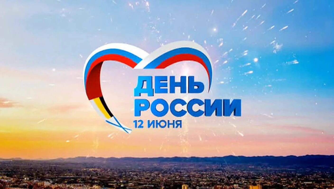 Поздравление с Днём России!