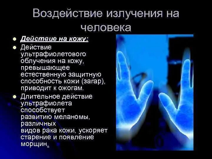 Ультрафиолетовое действие на человека. Как ультрафиолетовое излучение влияет на человека. Эффект воздействия ультрафиолетового излучения на организм человека. На что влияет ультрафиолетовое излучение на организм человека. Влияние УФ излучения на организм.