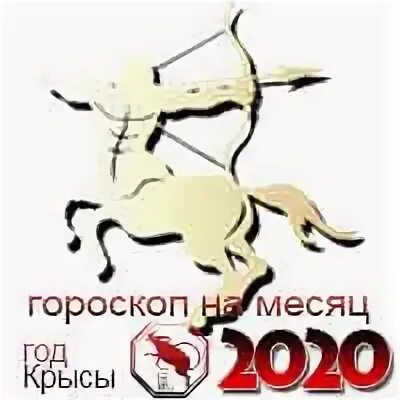 Гороскоп любви стрелец 2024. Гороскоп Стрелец август. Гороскоп на август Стрелец женщина. Гороскоп на сентябрь Стрелец. Знак зодиака Стрелец год крысы 2020.