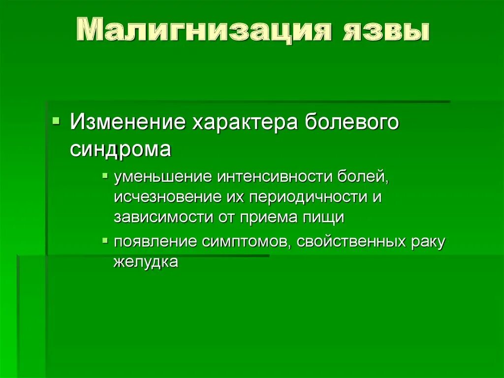 Симптомы малигнизации язвы желудка. Малигнизация язвы клиника. Малигнизация язвы желудка клиника. Осложнения малигнизации