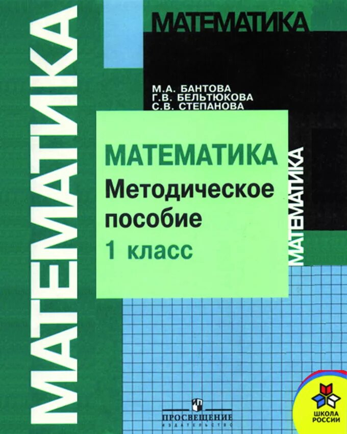 Методическое пособие 1 класс. Математика 1 класс методическое пособие. методичка математика. методика преподавания математики в начальных классах учебник. методика обучения математике в начальной школе.