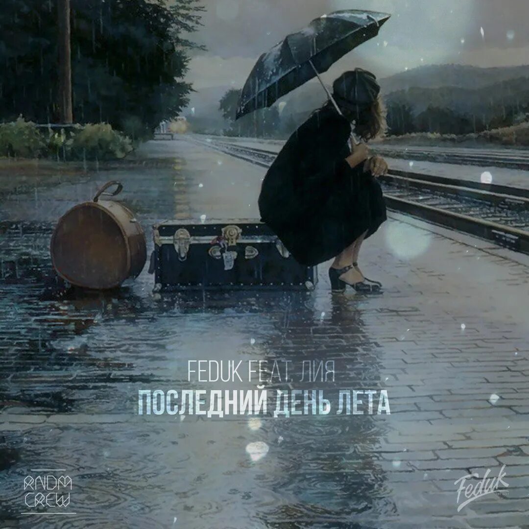 Последний день лета песня текст. Песня последний день лета. Последний день лета ты рядом со мной. Последний день лета текст. Последний день лета Feduk.