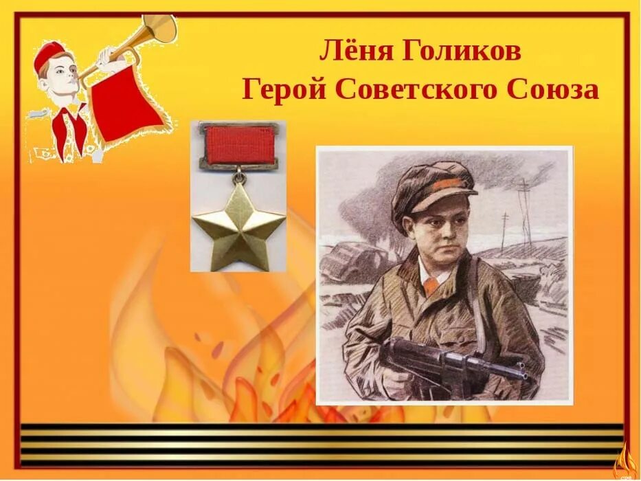 Пионер герой леня. Леня Голиков герой советского Союза. Пионеры герои советского Союза Леня Голиков. Леня Голиков Пионер герой. Герои АНТИФАШИСТЫ Леня Голиков.