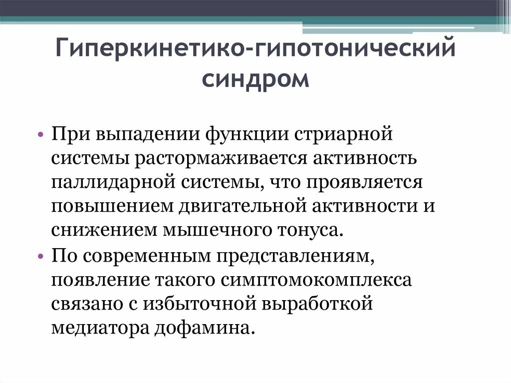 Гиперкинетико-гипотонический. Гипотонически-гиперкинетический синдром симптомы. Гипотонический-гипореактивный синдром. Гипотонический синдром