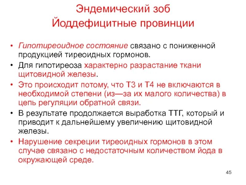 Эндемический зоб патогенез. Причина развития эндемического зоба. Эндотермический зоб патогенез. Механизм возникновения эндемического зоба.