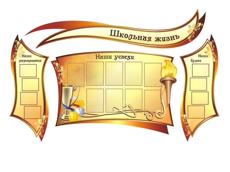 макет стенда. информационный стенд в школе. информационный стенд. фигурные стенды для школы. фигурные стенды для детского сада.