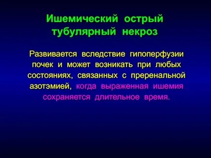 Острый тубулярный некроз почки