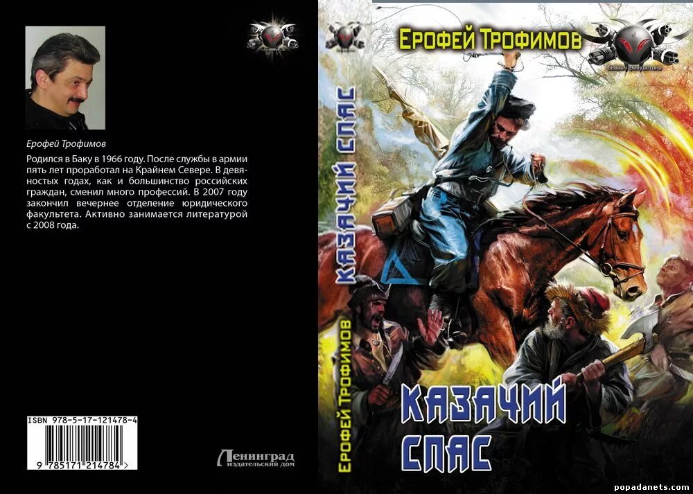 Читать книгу трофимова казачий спас. Казачий спас книги.