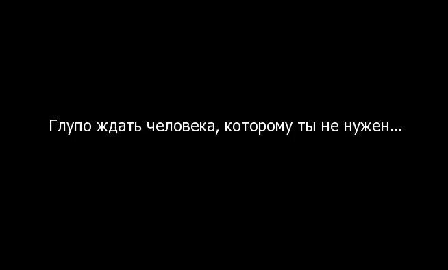 Не выбирай красивую часть. Цитаты ты мне не нужен. Я больше не жду тебя. Если ты не нужен человеку. Я больше не буду ждать.