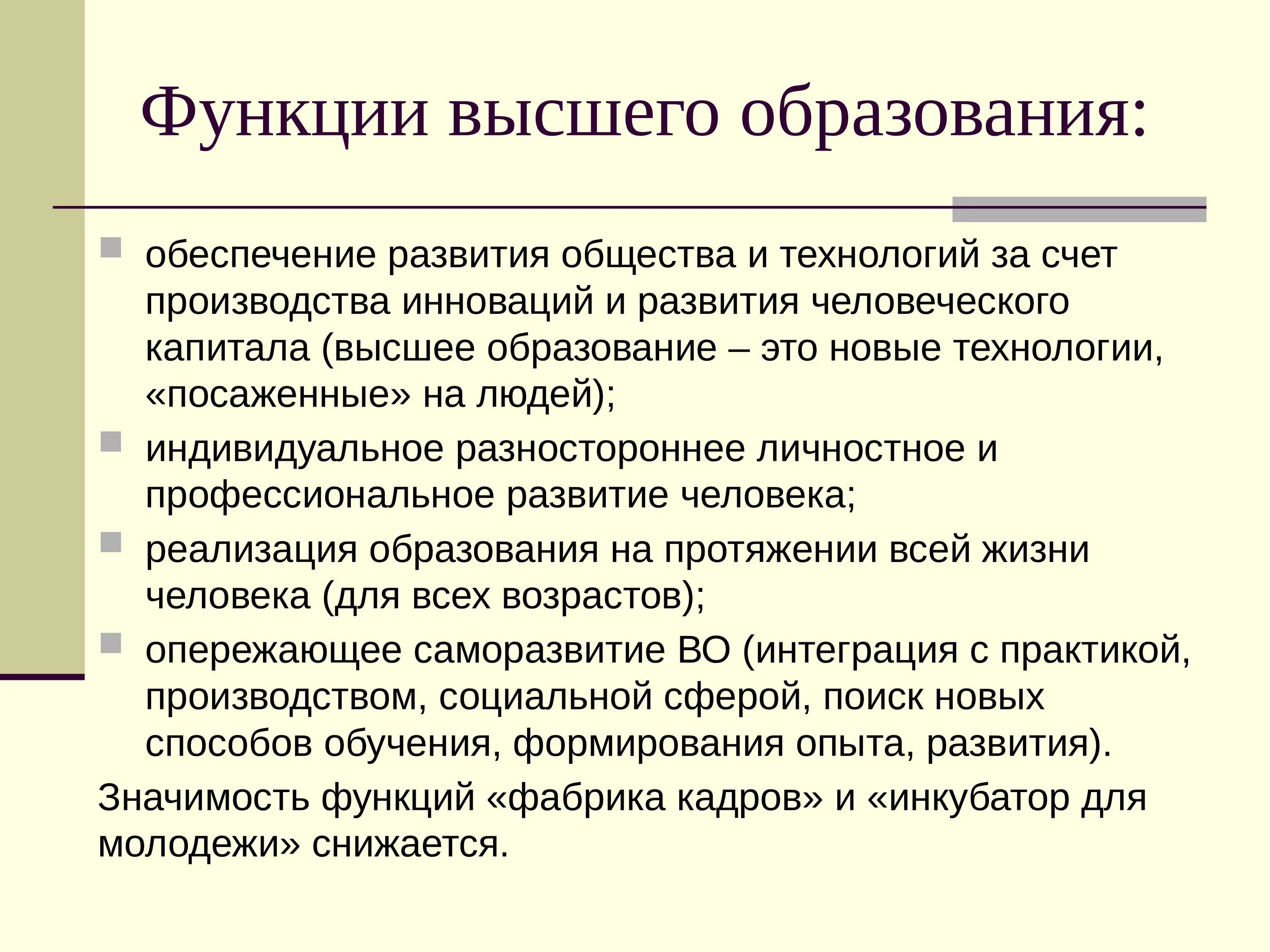 Функции высшего образования. Функции высшего профессионального образования. Основные функции высшего образования. Функции системы высшего образования в обществе.